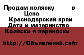 Продам коляску Zippy 2в 1 › Цена ­ 12 000 - Краснодарский край Дети и материнство » Коляски и переноски   